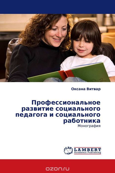 Профессиональное развитие социального педагога и социального работника, Оксана Витвар