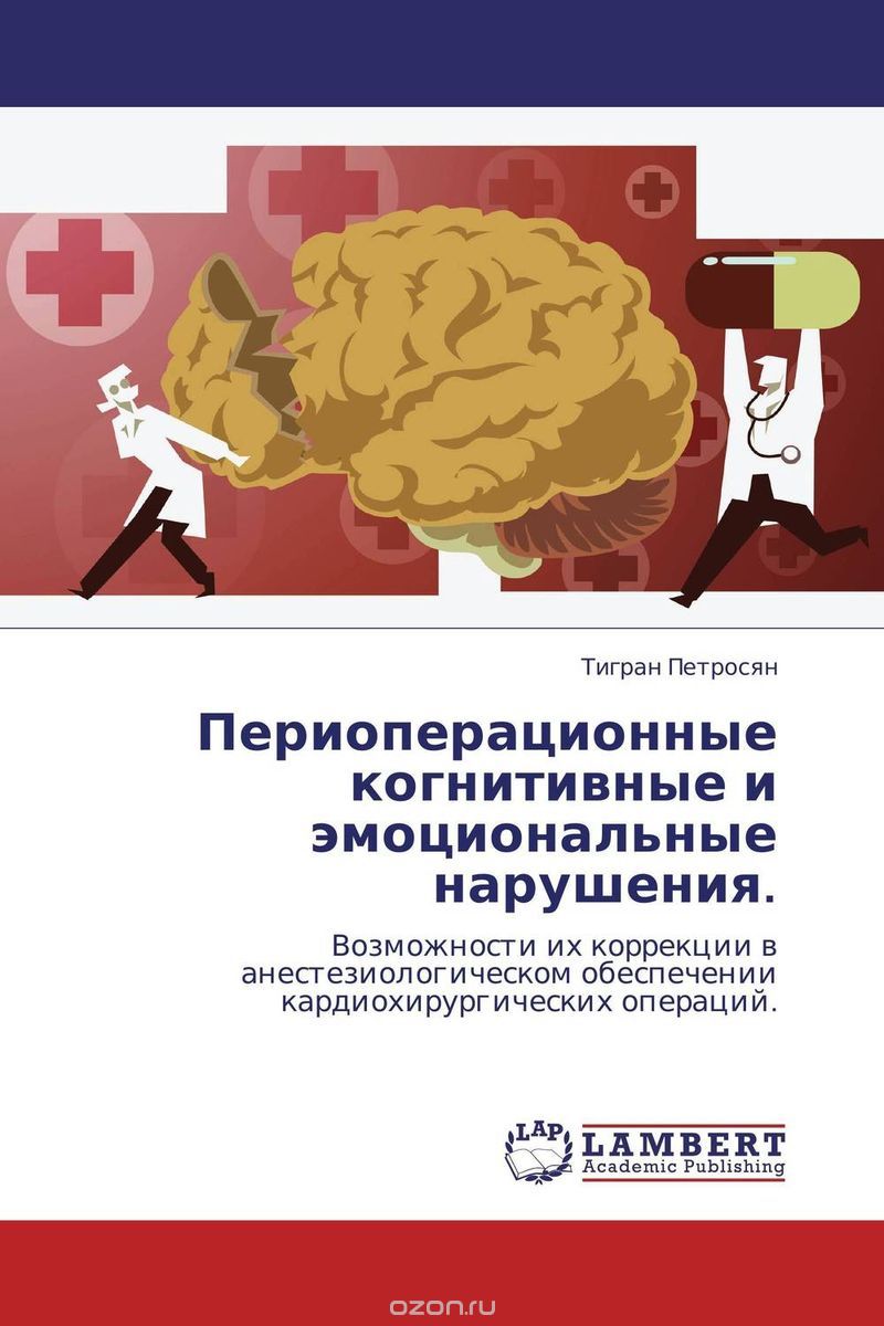 Периоперационные когнитивные и эмоциональные нарушения., Тигран Петросян