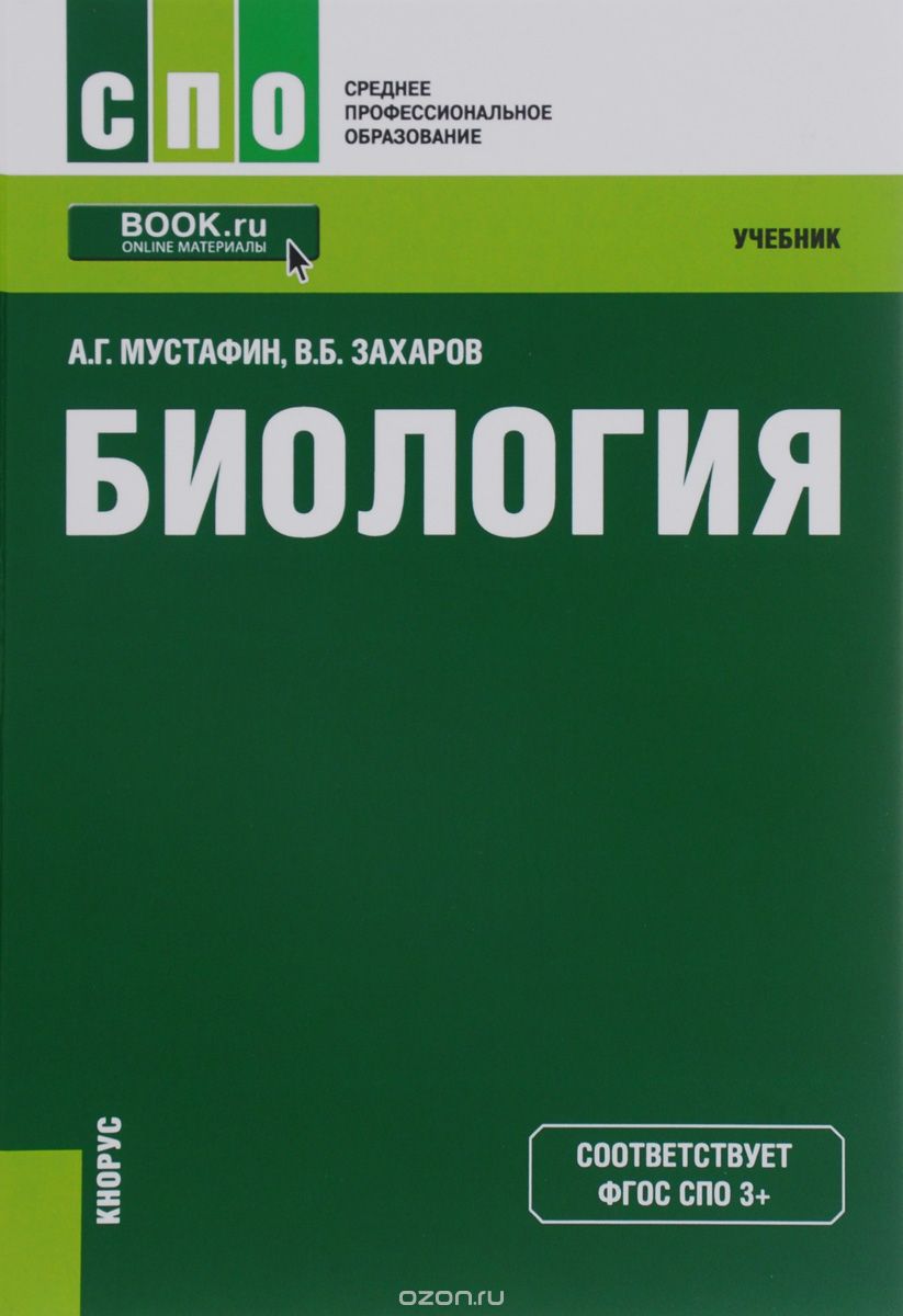 Биология. Учебник, А. Г. Мустафин, В. Б. Захаров