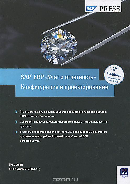 Учет и отчетность в SAP ERP. Конфигурация и проектирование, Наэм Ариф, Шейх Мухаммед Таусееф