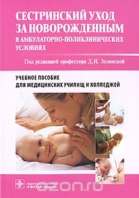 Скачать книгу "Сестринский уход за новорожденным в амбулаторно-поликлинических условиях, Под редакцией Д. И. Зелинской"