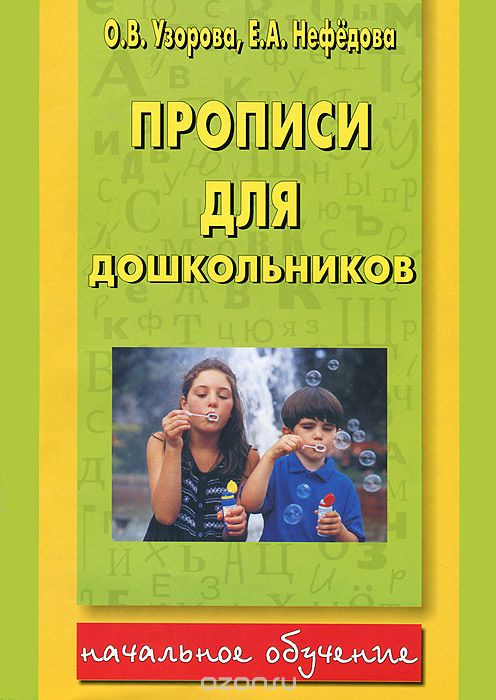 Скачать книгу "Прописи для дошкольников, О.В. Узорова, Е.А. Нефедова"