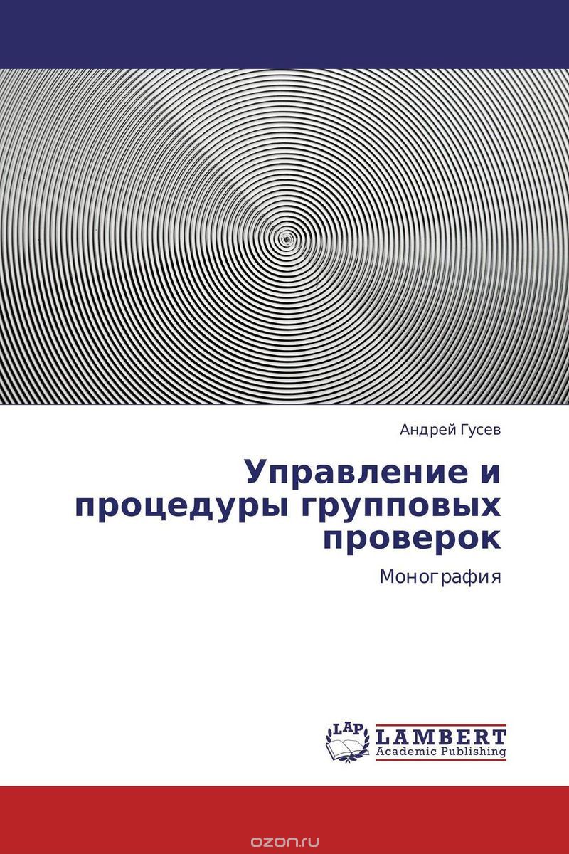 Скачать книгу "Управление и процедуры групповых проверок, Андрей Гусев"