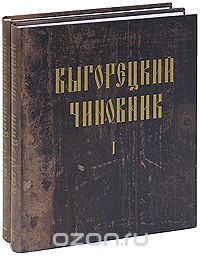 Выгорецкий Чиновник (комплект из 2 книг)