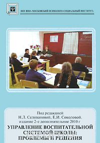 Управление воспитательной системой школы. Проблемы и решения, Под редакцией Н. Л. Селивановой, Е. И. Соколовой