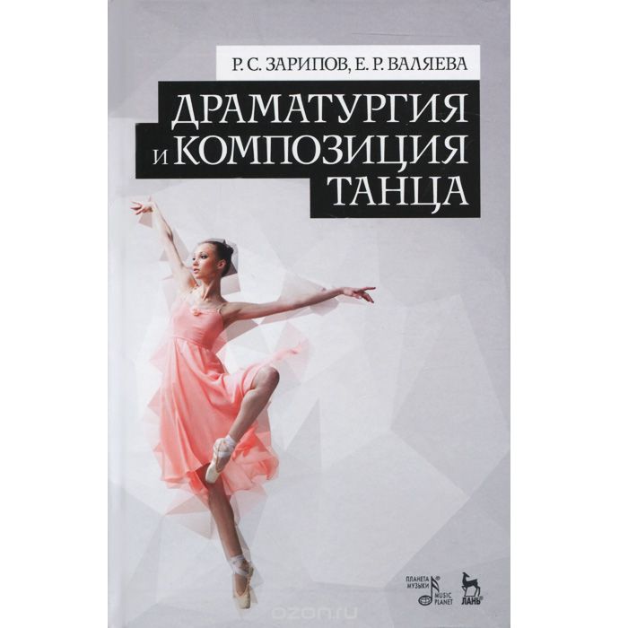 Драматургия и композиция танца. Учебно-справочное пособие, Р. С. Зарипов, Е. Р. Валяева