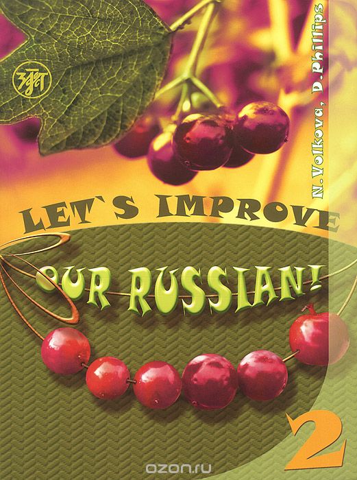Let's Improve our Russian! Часть 2, Н. А. Волкова, Ф. Делберт