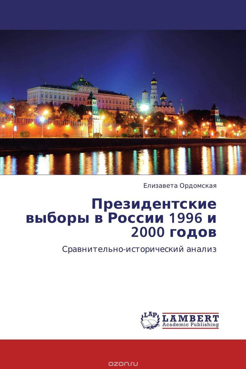 Скачать книгу "Президентские выборы в России 1996 и 2000 годов, Елизавета Ордомская"
