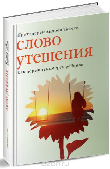 Скачать книгу "Слово утешения. Как пережить смерть ребенка, Протоиерей Андрей Ткачев, Евгения Колядина"