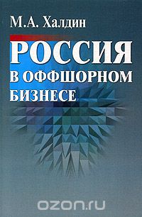 Скачать книгу "Россия в оффшорном бизнесе, М. А. Халдин"