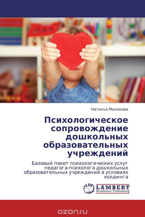 Психологическое сопровождение дошкольных образовательных учреждений, Наталья Малекова