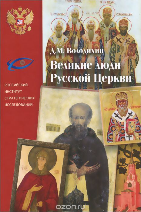 Скачать книгу "Великие люди Русской Церкви, Д. М. Володихин"
