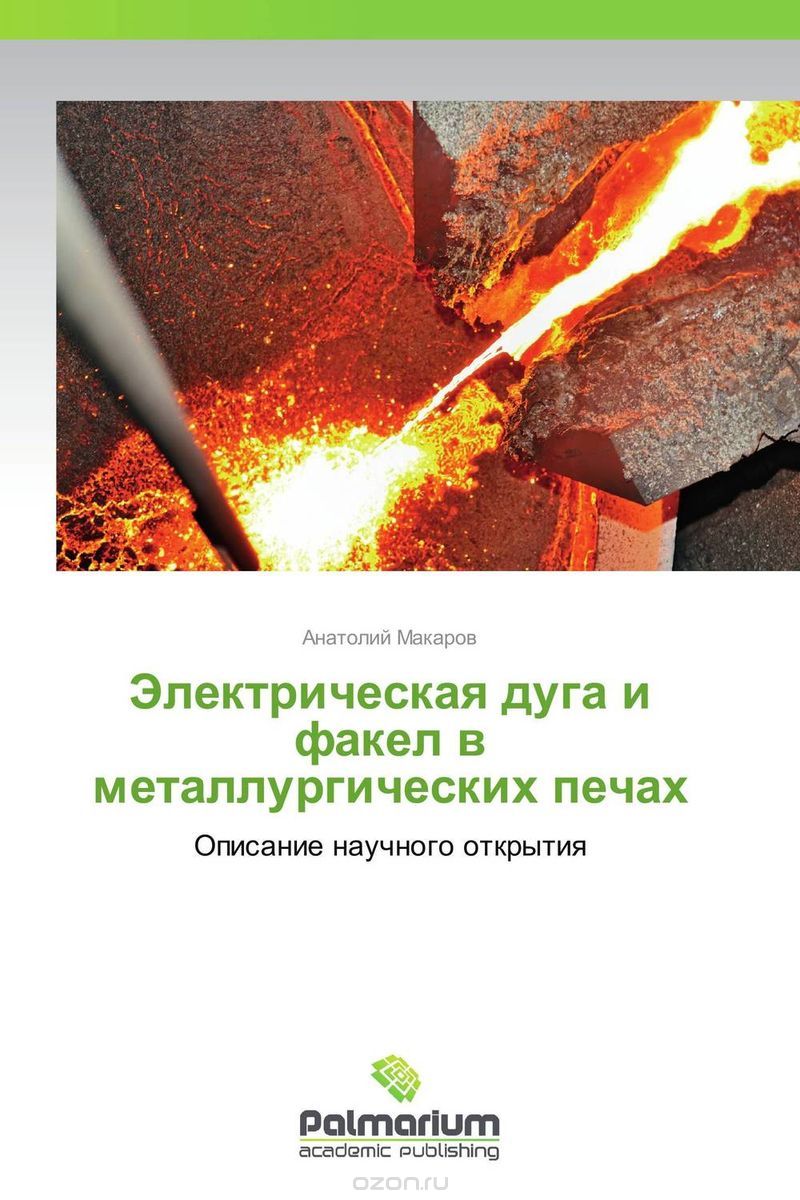 Электрическая дуга и факел в металлургических печах, Анатолий Макаров