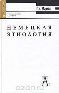 Скачать книгу "Немецкая этнология, Г. Е. Марков"