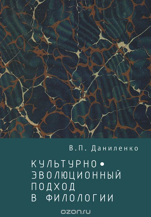 Скачать книгу "Культурно-эволюционный подход в филологии, В. П. Даниленко"