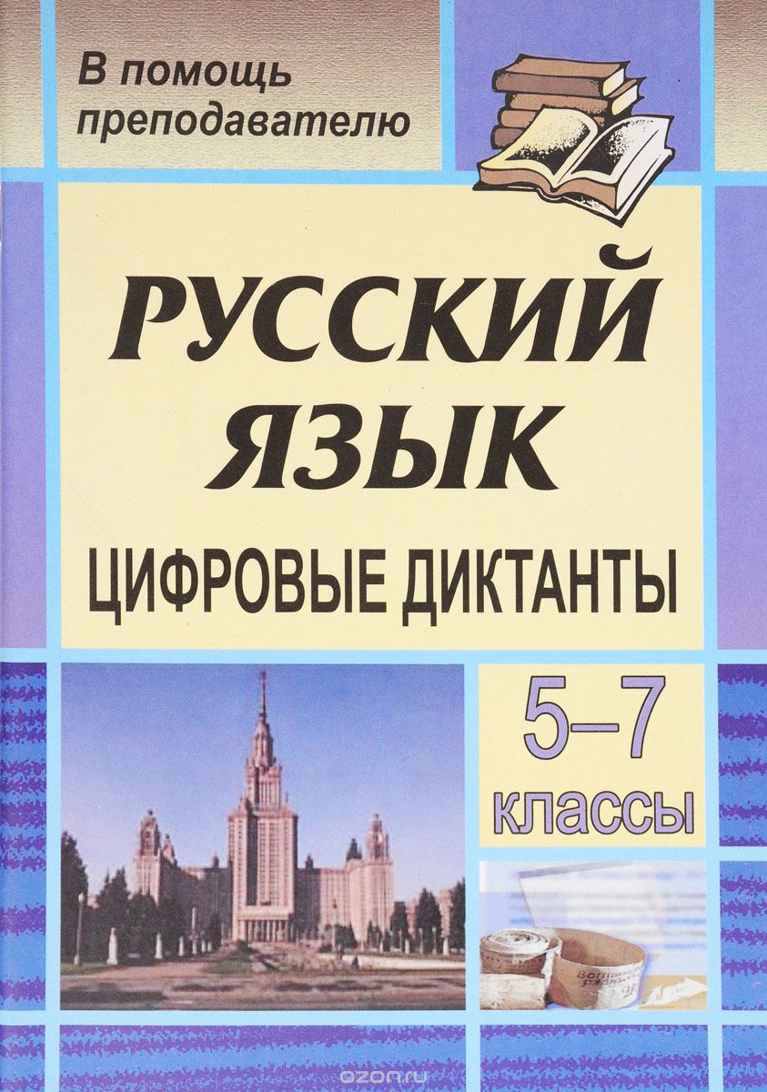 Скачать книгу "Русский язык. 5-7 классы. Цифровые диктанты, М. Е. Кривоплясова"