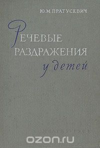 Скачать книгу "Речевые раздражения у детей, Ю. М. Пратусевич"