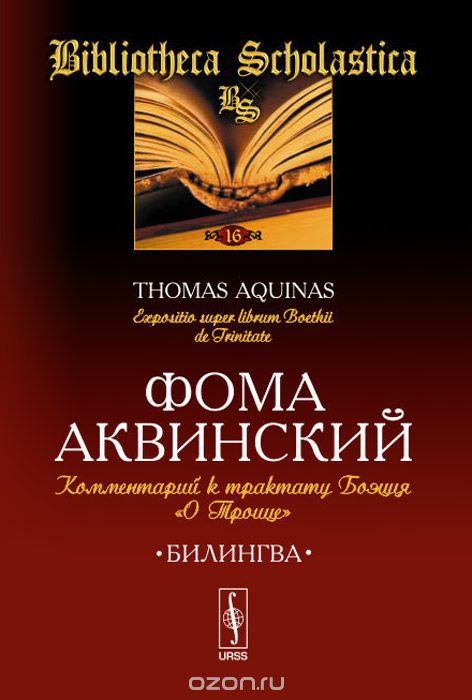 Скачать книгу "Комментарий к трактату Боэция "О Троице" / Expositio super librum Boethu de Trinitate, Фома Аквинский"