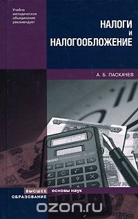 Налоги и налогообложение, А. Б. Паскачев