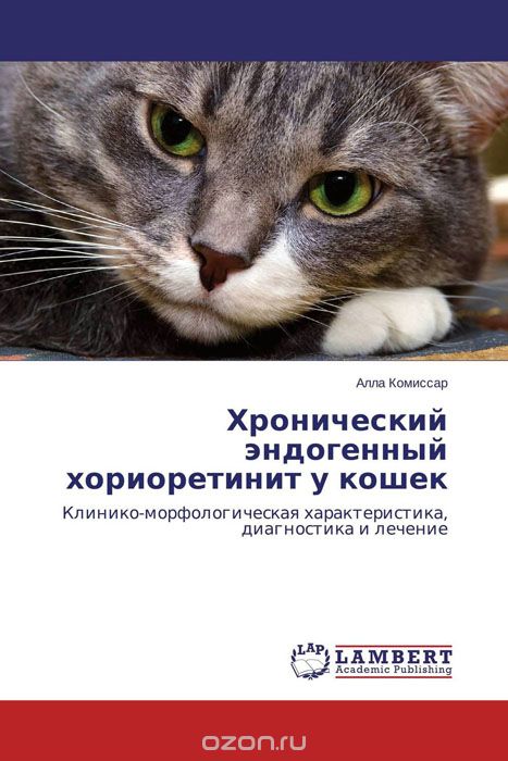 Скачать книгу "Хронический эндогенный хориоретинит у кошек, Алла Комиссар"