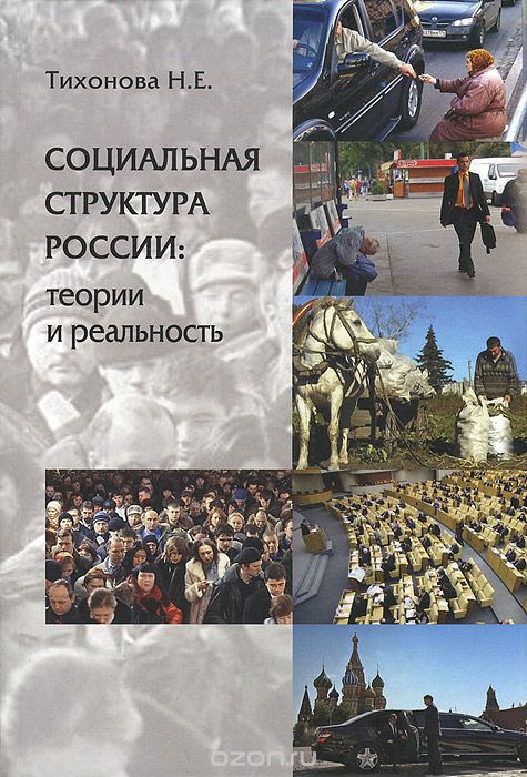 Скачать книгу "Социальная структура России. Теории и реальность, Н. Е. Тихонова"