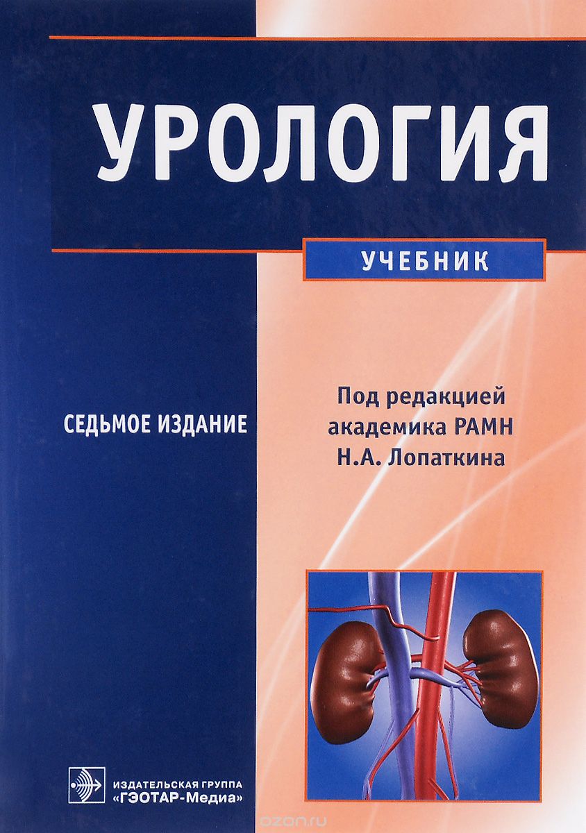 Урология. Учебник, Н. А. Лопаткин