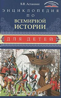 Энциклопедия по всемирной истории для детей, В. В. Асташин