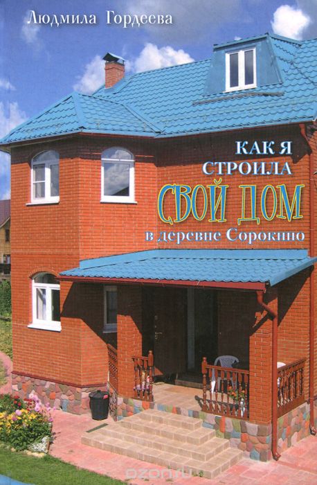 Скачать книгу "Как я строила свой дом в деревне Сорокино, Людмила Гордеева"