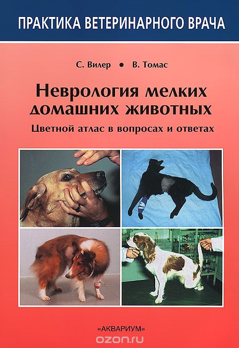 Скачать книгу "Неврология мелких домашних животных. Цветной атлас в вопросах и ответах, С. Вилер, В. Томас"