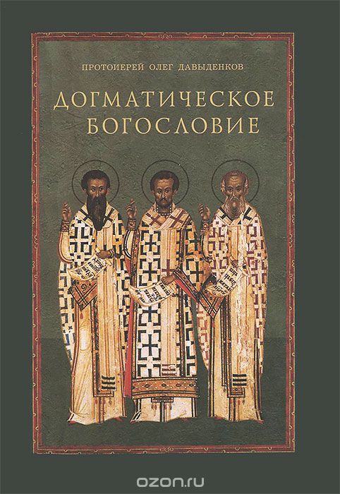 Скачать книгу "Догматическое богословие, Протоиерей Олег Давыденков"