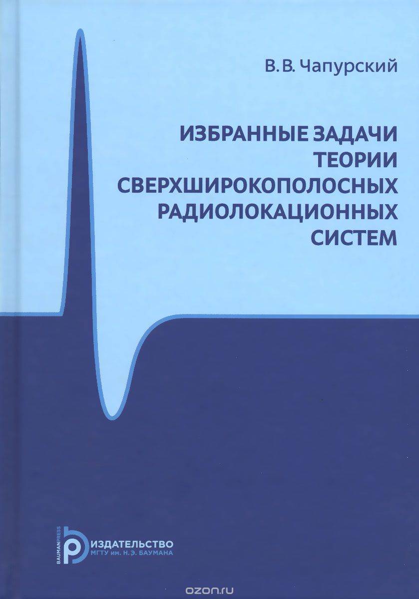 Скачать книгу "Избранные задачи теории сверхширокоплосных радиолокационных систем, В. В. Чапурский"