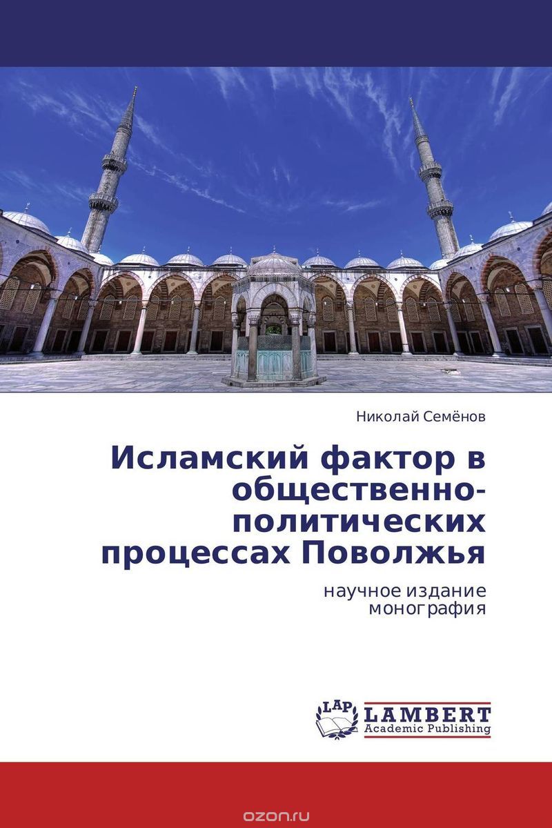 Исламский фактор в общественно-политических процессах Поволжья, Николай Семёнов