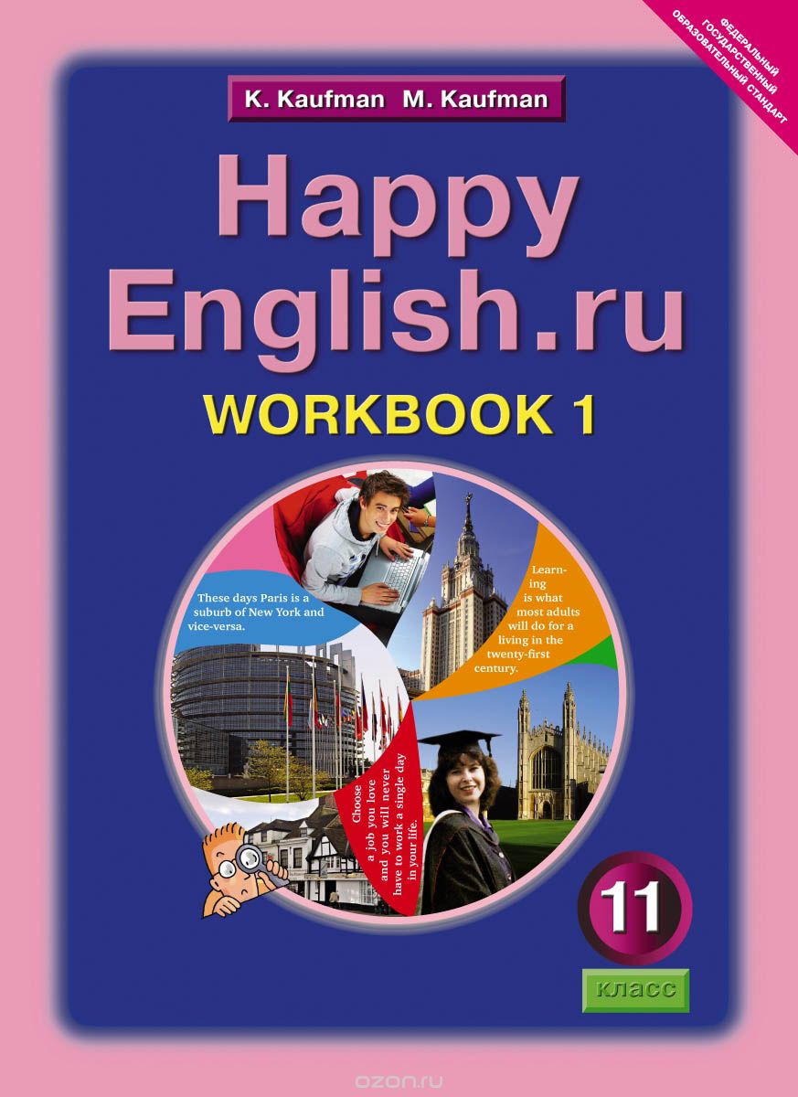 Happy English.ru 11: Workbook 1 / Английский язык. Счастливый английский.ру. 11 класс. Рабочая тетрадь №1, К. И. Кауфман, М. Ю. Кауфман