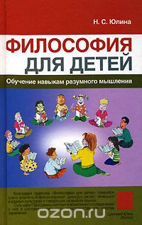 Скачать книгу "Философия для детей, Н. С. Юлина"