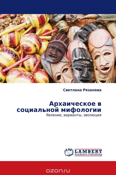 Скачать книгу "Архаическое в социальной мифологии, Светлана Рязанова"