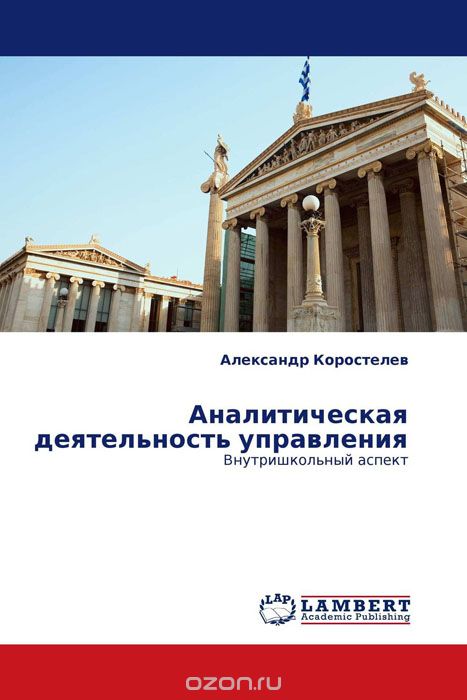 Скачать книгу "Аналитическая деятельность управления, Александр Коростелев"