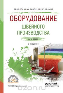 Оборудование швейного производства . Учебное пособие, Ермаков А.С.