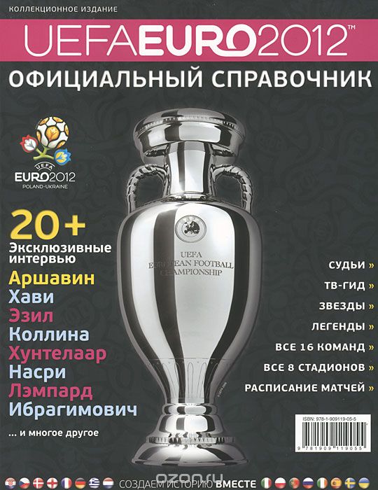 Скачать книгу "Официальный справочник UEFA EURO 2012"