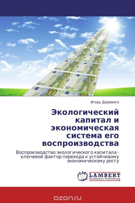 Скачать книгу "Экологический капитал и экономическая система его воспроизводства, Игорь Деревяго"