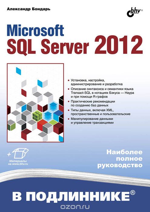 Microsoft SQL Server 2012, Александр Бондарь