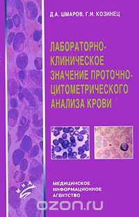 Скачать книгу "Лабораторно-клиническое значение проточно-цитометрического анализа крови, Д. А. Шмаров, Г. И. Козинец"