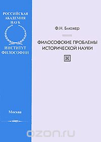 Философские проблемы исторической науки, Ф. Н. Блюхер