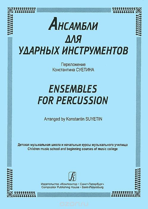 Скачать книгу "Ансамбли для ударных инструментов, Константин Суетин"