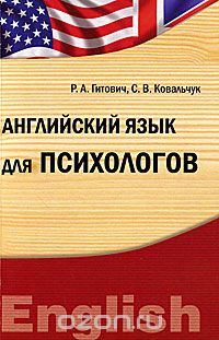 Английский язык для психологов, Р. А. Гитович, С. В. Ковальчук
