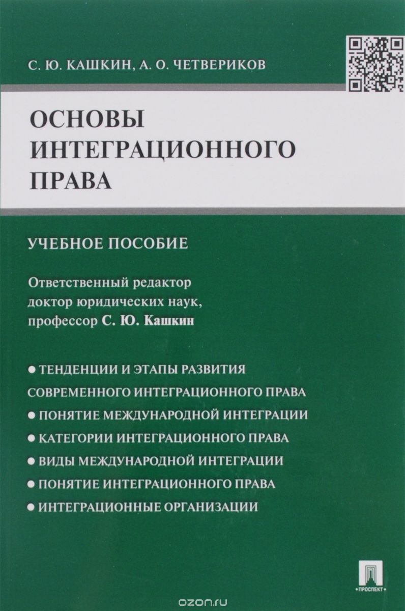 Скачать книгу "Основы интеграционного права, С. Ю. Кашкин, А. О. Четвериков"