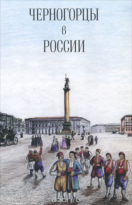 Скачать книгу "Черногорцы в России"