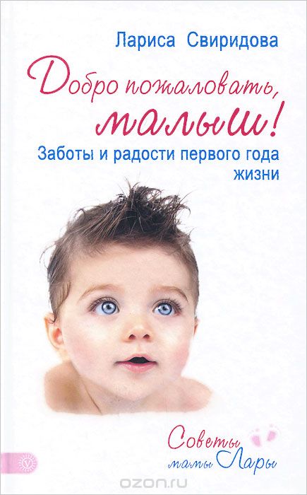 Скачать книгу "Добро пожаловать, малыш! Заботы и радости первого года жизни, Лариса Свиридова"