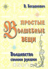 Скачать книгу "Простые волшебные вещи, В. Богданович"