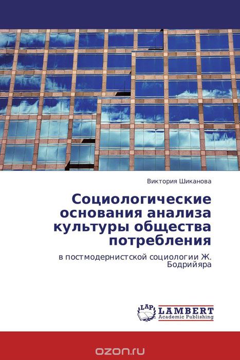 Скачать книгу "Социологические основания анализа культуры общества потребления, Виктория Шиканова"