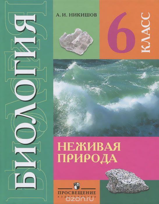 Биология. Неживая природа. 6 класс. Учебник, А. И. Никишов